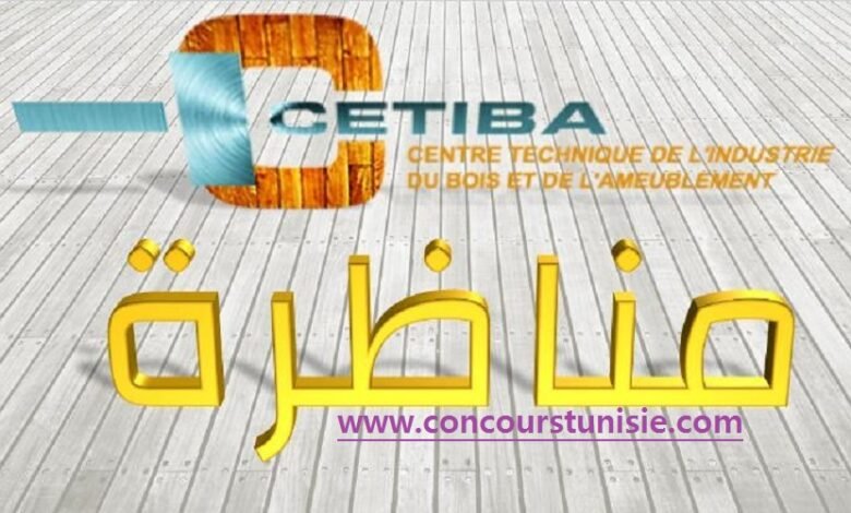 مناظرة المركز الفني لصناعة الخشب والتأثيث CETIBA للإنتداب : آخر أجل 31 أكتوبر 2025