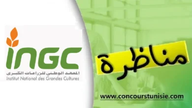 مناظرة المعهد الوطني للزراعات الكبرى لإنتداب عديد الإختصاصات : آخر أجل 31 أكتوبر 2025
