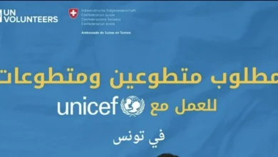مطلوب متطوعين و متطوعات للعمل مع يونيسيف في تونس مع منحة شهرية 940د تونسي