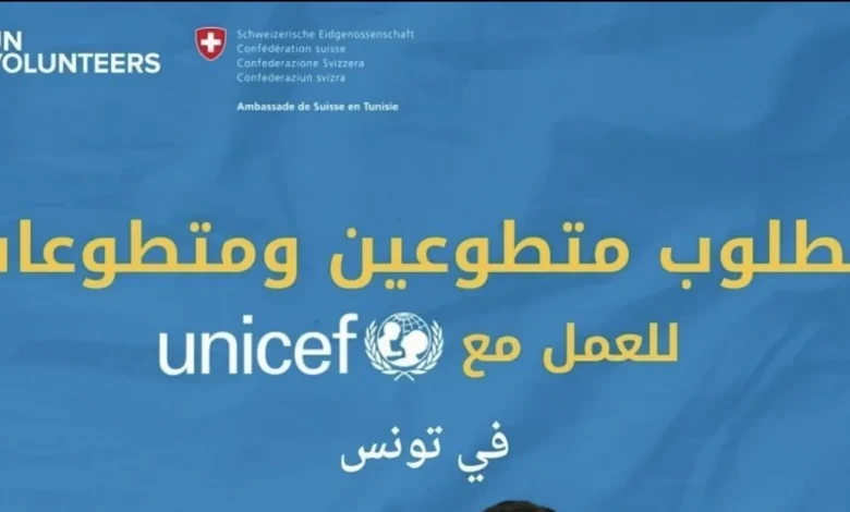 مطلوب متطوعين و متطوعات للعمل مع يونيسيف في تونس مع منحة شهرية 940د تونسي
