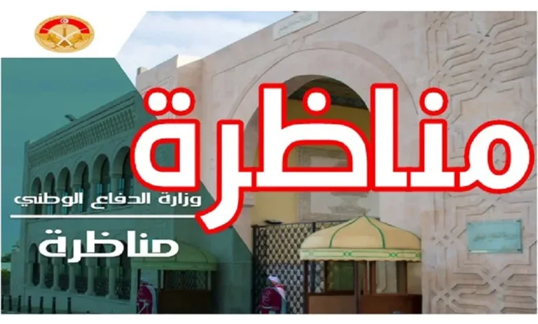 مناظرة إنتداب ضباط برتبة ملازم أول مباشر لفائدة وزارة الدفاع الوطني : متابعة مطالب الترشح