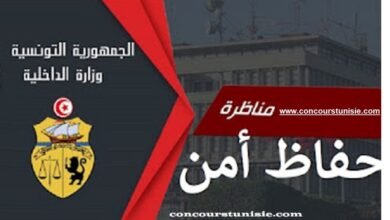 بلاغ خاص بمناظرة إنتداب حفاظ أمن بسلك الأمن الوطني والشرطة الوطنية