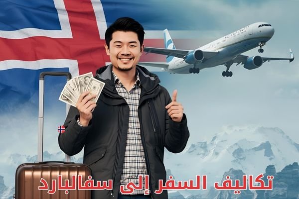 تكاليف السفر إلى سفالبارد