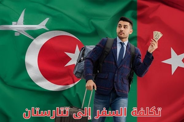 تكلفة السفر إلى تتارستان