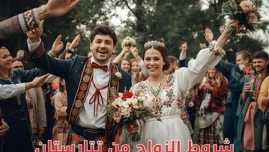 شروط الزواج من تتارستان