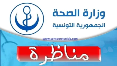 وزارة الصحة تفتح مناظرات لإنتداب 612 خطة في عديد الإختصاصات : آخر أجل 05 نوفمبر 2025