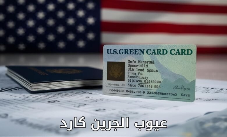 عيوب الجرين كارد