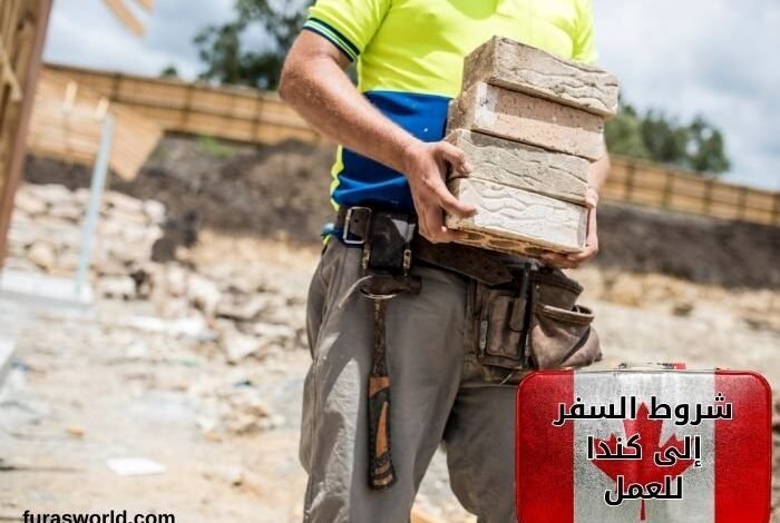 شروط السفر إلى كندا للعمل