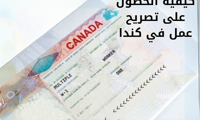 كيفية الحصول على تصريح عمل في كندا