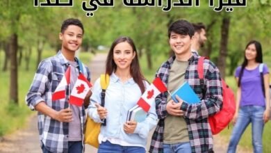 فيزا دراسة كندا
