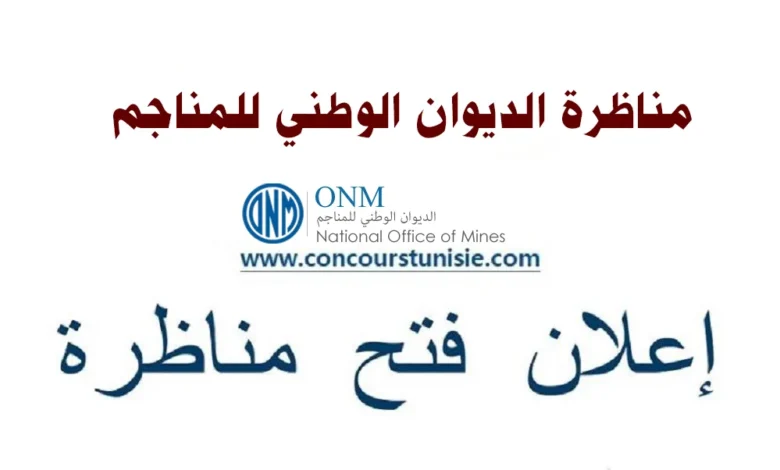 مناظرة الديوان الوطني للمناجم لإنتداب أعوان و إطارات : آخر أجل 30 جانفي 2026