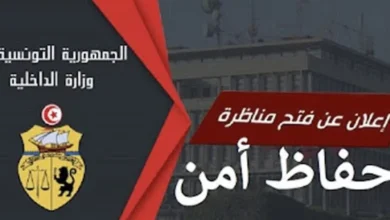 مناظرة انتداب حفاظ امن بسلك الامن الوطني و الشرطة الوطنية اخر اجل 14 ديسمبر