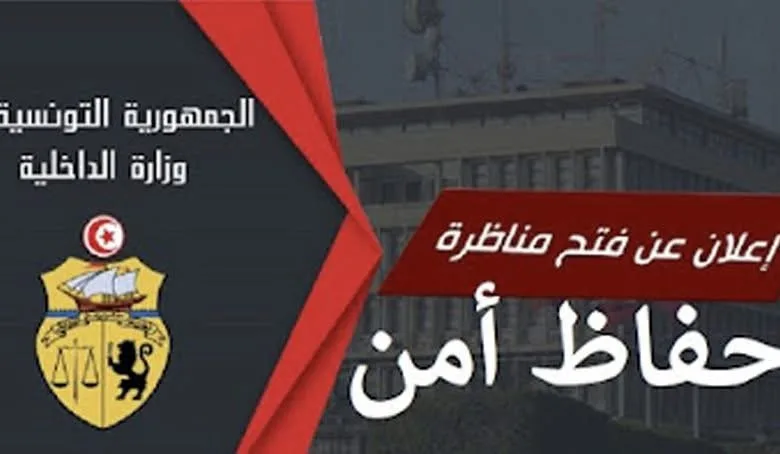 مناظرة انتداب حفاظ امن بسلك الامن الوطني و الشرطة الوطنية اخر اجل 14 ديسمبر