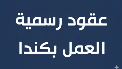 عقود رسمية لإنتداب سائقي شاحنات بكندا عن طريق الوكالة التونسية للتعاون الفني ATCT – عروض الشغل في تونس 2026