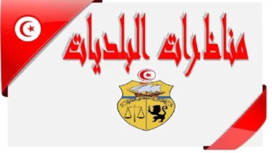 وزارة الداخلية :  فتح مناظرة خارجية بالاختبارات لانتداب عدد 263 متصرف لفائدة البلديات