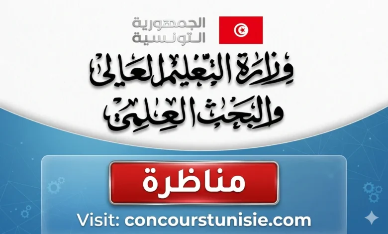 مناظرة وزارة التعليم العالي