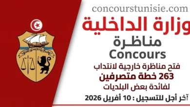 10 أفريل 2026 – عروض الشغل في تونس 2026