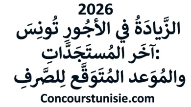 آخر المستجدات والموعد المتوقع للصرف – عروض الشغل في تونس 2026