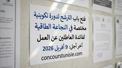 9 أفريل 2026 – عروض الشغل في تونس 2026