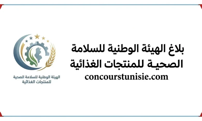 بلاغ الهيئة الوطنية للسلامة الصحية للمنتجات الغذائية – عروض الشغل في تونس 2026