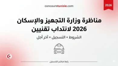 مناظرة وزارة التجهيز والإسكان 2026 لانتداب تقنيين – عروض الشغل في تونس 2026