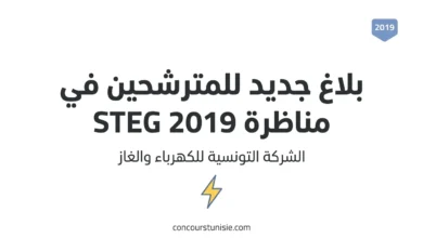 بلاغ جديد للمترشحين في مناظرة الشركة التونسية للكهرباء والغاز Concours STEG