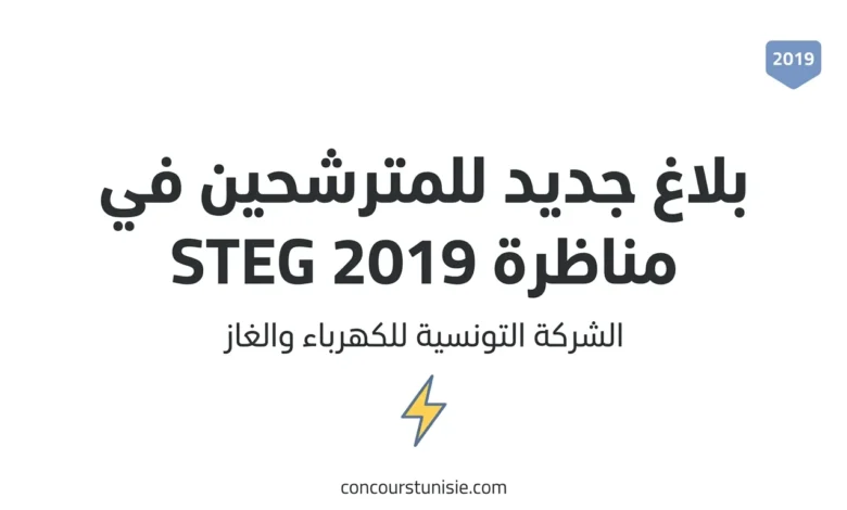 بلاغ جديد للمترشحين في مناظرة الشركة التونسية للكهرباء والغاز Concours STEG