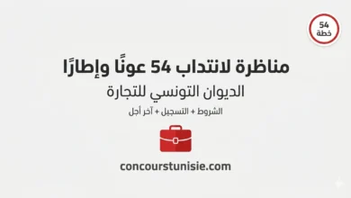 الديوان التونسي للتجارة يفتح مناظرة لانتداب 54 عونًا وإطارًا – عروض الشغل في تونس 2026