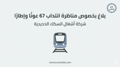 بلاغ شركة أشغال السكك الحديدية في مناظرة لانتداب 67 عونًا وإطارًا