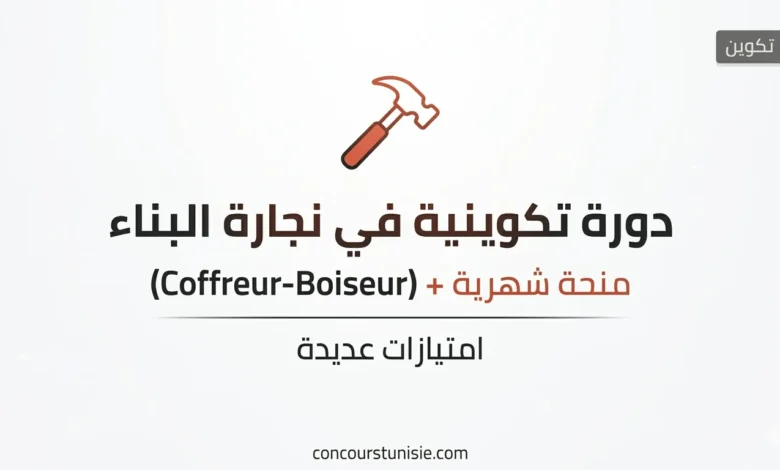 دورة تكوينية في اختصاص نجار بناء (Coffreur-Boiseur) مع منحة شهرية وامتيازات أخرى – عروض الشغل في تونس 2026