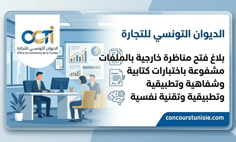 الديوان التونسي للتجارة يعلن عن مناظرة خارجية جديدة 2026 – عروض الشغل في تونس 2026