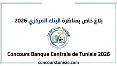 بلاغ خاص بمناظرة البنك المركزي 2026- Concours Banque Centrale de Tunisie – عروض الشغل في تونس 2026