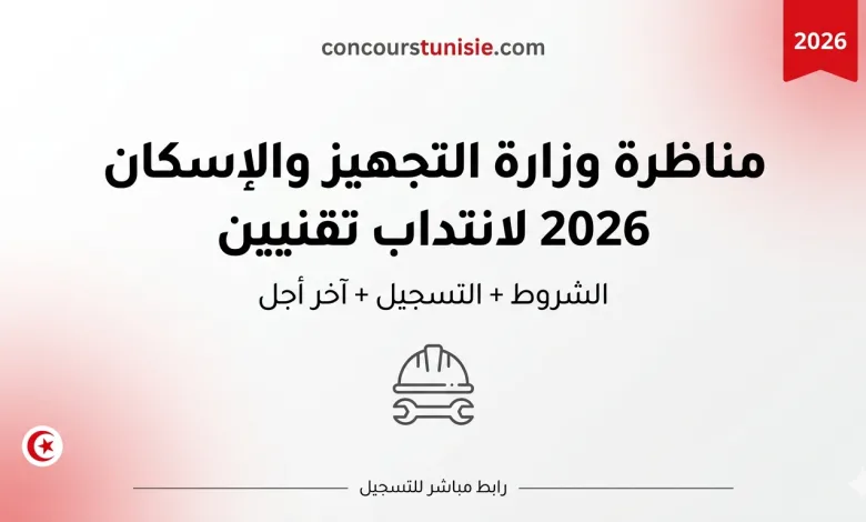 زارة التجهيز والإسكان