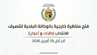 آخر أجل 29 أفريل 2026 – عروض الشغل في تونس 2026