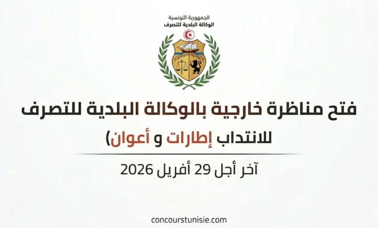 آخر أجل 29 أفريل 2026 – عروض الشغل في تونس 2026