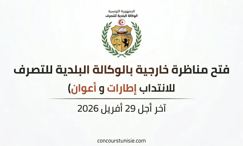 الوكالة البلدية للتصرف