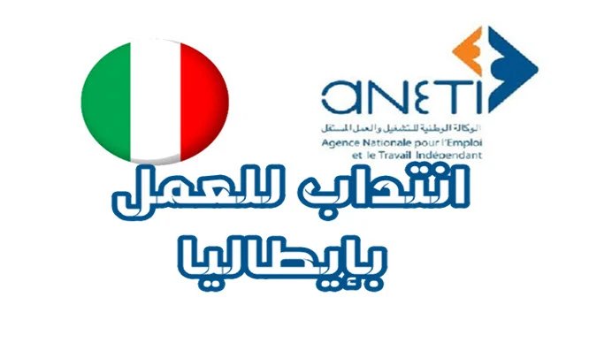 إنتدابات في إيطاليا 🇮🇹 عن طريق الوكالة الوطنية للتشغيل بالخارج ANETI 2